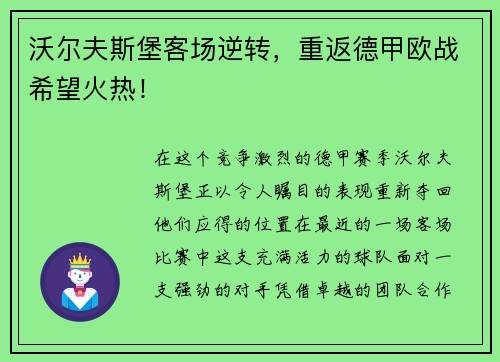 沃尔夫斯堡客场逆转，重返德甲欧战希望火热！