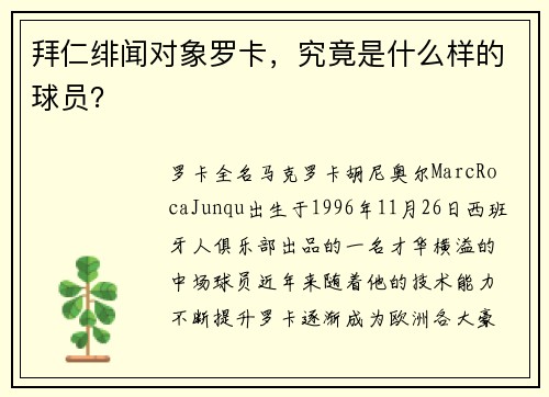 拜仁绯闻对象罗卡，究竟是什么样的球员？