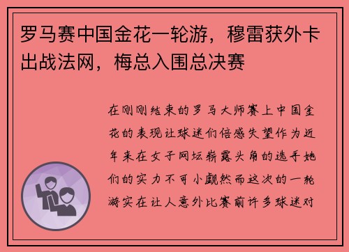 罗马赛中国金花一轮游，穆雷获外卡出战法网，梅总入围总决赛