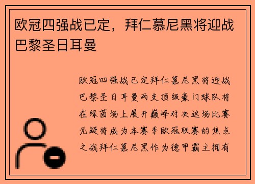 欧冠四强战已定，拜仁慕尼黑将迎战巴黎圣日耳曼