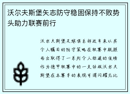 沃尔夫斯堡矢志防守稳固保持不败势头助力联赛前行