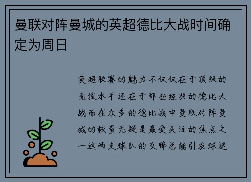 曼联对阵曼城的英超德比大战时间确定为周日