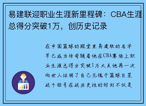 易建联迎职业生涯新里程碑：CBA生涯总得分突破1万，创历史记录