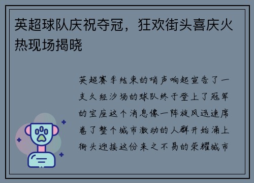 英超球队庆祝夺冠，狂欢街头喜庆火热现场揭晓