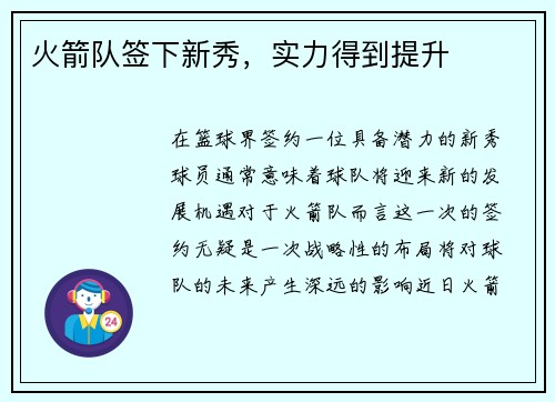 火箭队签下新秀，实力得到提升