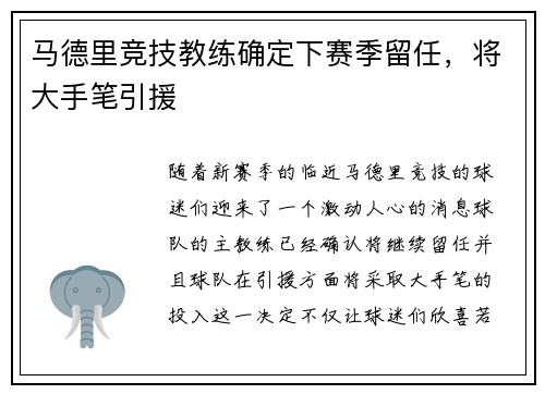 马德里竞技教练确定下赛季留任，将大手笔引援