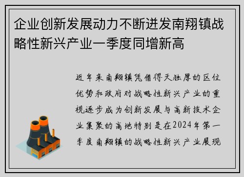 企业创新发展动力不断迸发南翔镇战略性新兴产业一季度同增新高