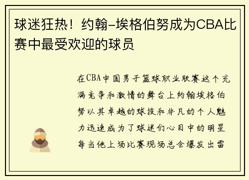 球迷狂热！约翰-埃格伯努成为CBA比赛中最受欢迎的球员