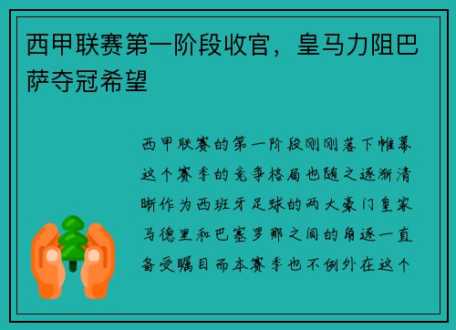 西甲联赛第一阶段收官，皇马力阻巴萨夺冠希望