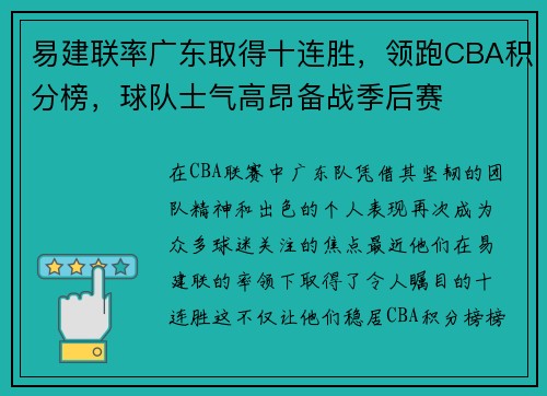 易建联率广东取得十连胜，领跑CBA积分榜，球队士气高昂备战季后赛