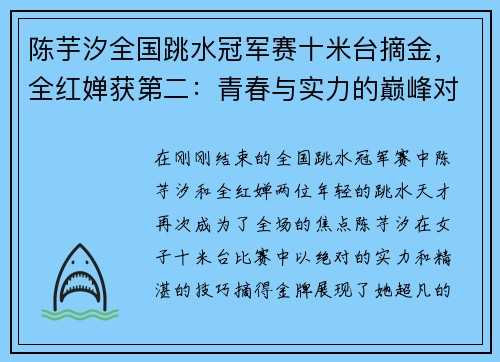 陈芋汐全国跳水冠军赛十米台摘金，全红婵获第二：青春与实力的巅峰对决