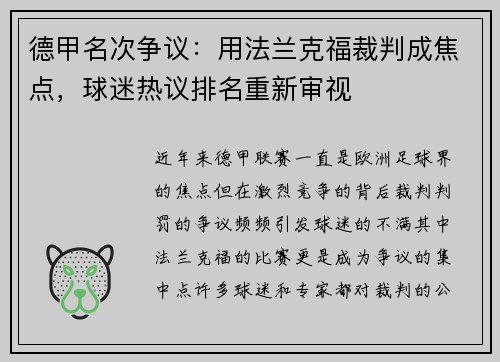 德甲名次争议：用法兰克福裁判成焦点，球迷热议排名重新审视