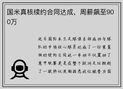 国米真核续约合同达成，周薪飙至900万