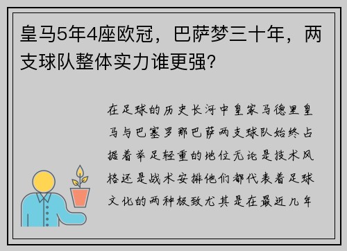 皇马5年4座欧冠，巴萨梦三十年，两支球队整体实力谁更强？