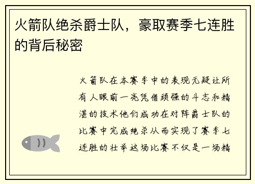 火箭队绝杀爵士队，豪取赛季七连胜的背后秘密