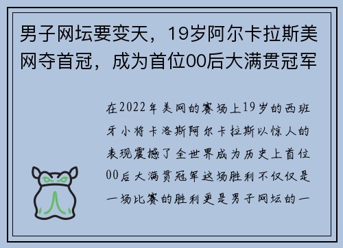 男子网坛要变天，19岁阿尔卡拉斯美网夺首冠，成为首位00后大满贯冠军