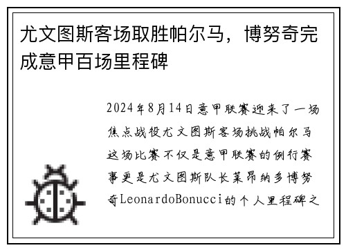 尤文图斯客场取胜帕尔马，博努奇完成意甲百场里程碑