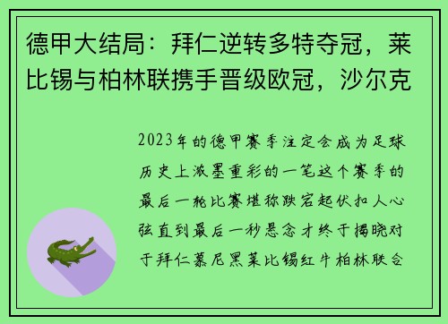 德甲大结局：拜仁逆转多特夺冠，莱比锡与柏林联携手晋级欧冠，沙尔克不幸降级