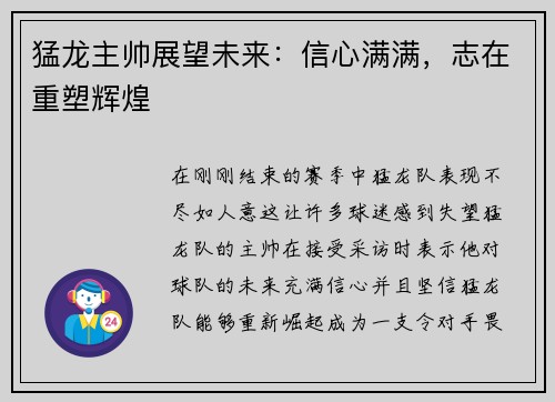 猛龙主帅展望未来：信心满满，志在重塑辉煌