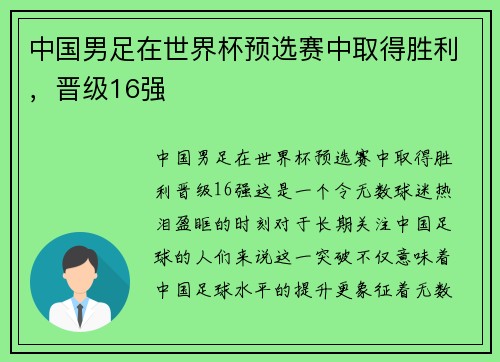 中国男足在世界杯预选赛中取得胜利，晋级16强