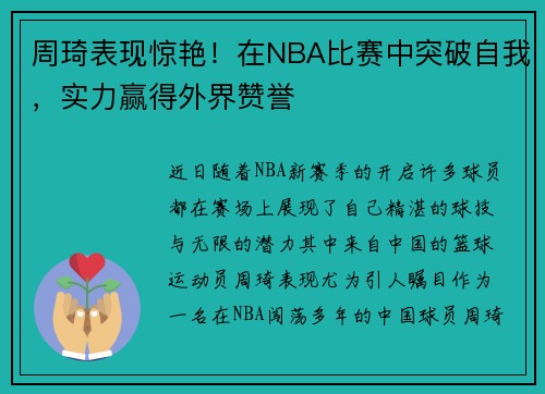 周琦表现惊艳！在NBA比赛中突破自我，实力赢得外界赞誉