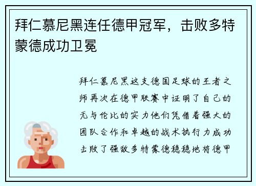 拜仁慕尼黑连任德甲冠军，击败多特蒙德成功卫冕