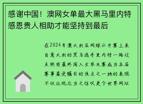 感谢中国！澳网女单最大黑马里内特感恩贵人相助才能坚持到最后