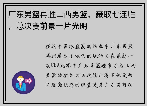 广东男篮再胜山西男篮，豪取七连胜，总决赛前景一片光明