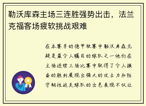 勒沃库森主场三连胜强势出击，法兰克福客场疲软挑战艰难