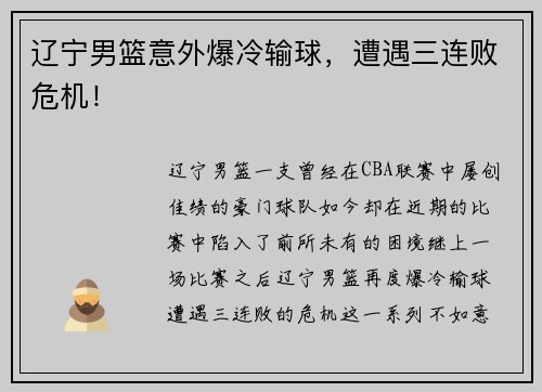 辽宁男篮意外爆冷输球，遭遇三连败危机！