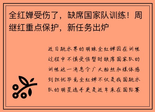 全红婵受伤了，缺席国家队训练！周继红重点保护，新任务出炉