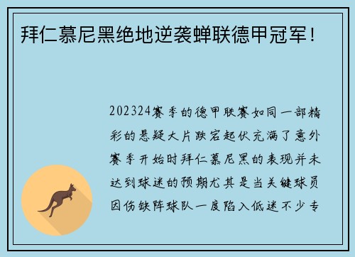 拜仁慕尼黑绝地逆袭蝉联德甲冠军！