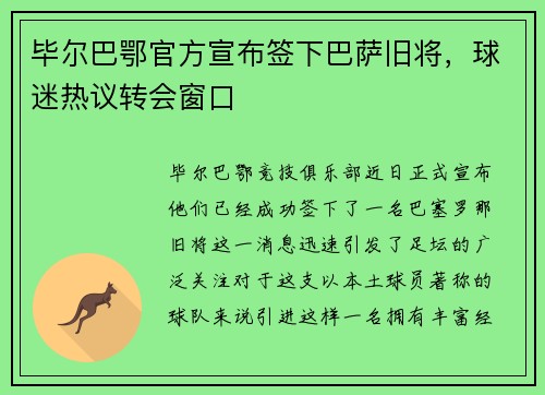 毕尔巴鄂官方宣布签下巴萨旧将，球迷热议转会窗口