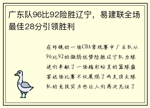 广东队96比92险胜辽宁，易建联全场最佳28分引领胜利