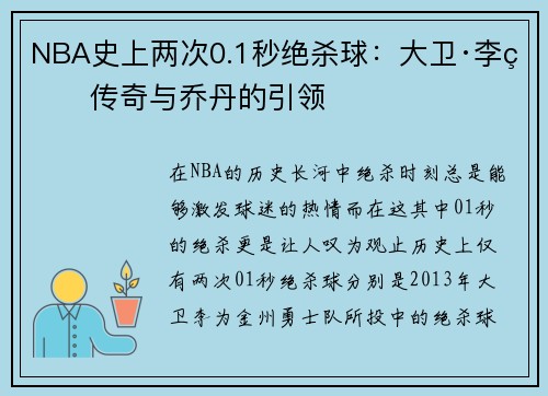 NBA史上两次0.1秒绝杀球：大卫·李的传奇与乔丹的引领