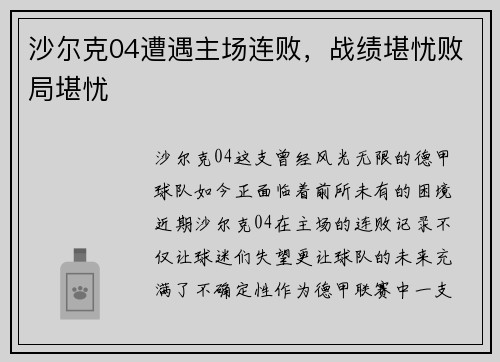 沙尔克04遭遇主场连败，战绩堪忧败局堪忧