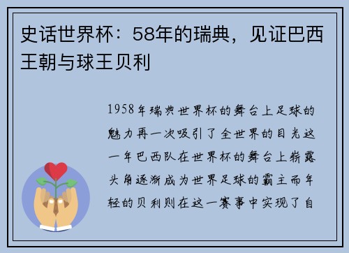 史话世界杯：58年的瑞典，见证巴西王朝与球王贝利