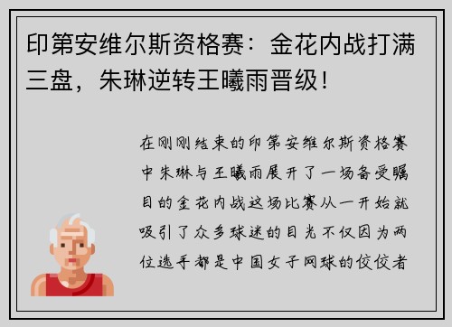 印第安维尔斯资格赛：金花内战打满三盘，朱琳逆转王曦雨晋级！