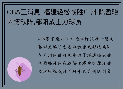 CBA三消息_福建轻松战胜广州,陈盈骏因伤缺阵,邹阳成主力球员