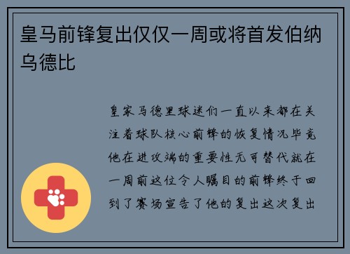 皇马前锋复出仅仅一周或将首发伯纳乌德比