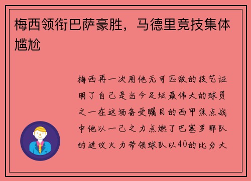 梅西领衔巴萨豪胜，马德里竞技集体尴尬