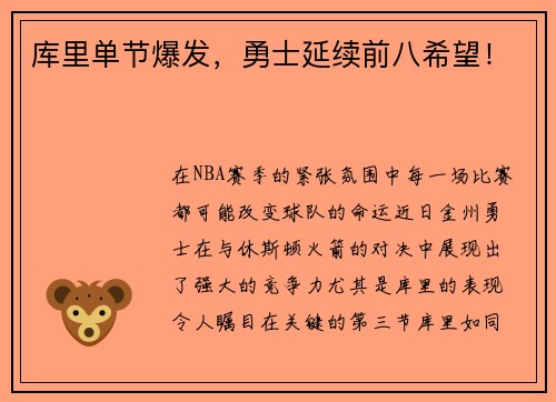 库里单节爆发，勇士延续前八希望！