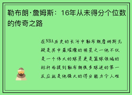 勒布朗·詹姆斯：16年从未得分个位数的传奇之路