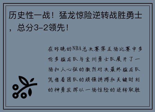 历史性一战！猛龙惊险逆转战胜勇士，总分3-2领先！