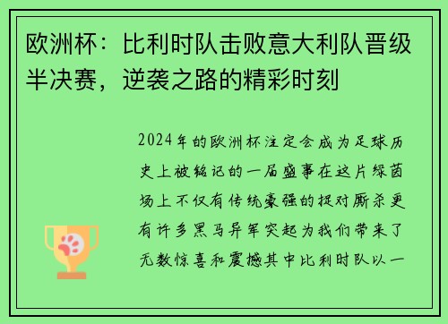 欧洲杯：比利时队击败意大利队晋级半决赛，逆袭之路的精彩时刻