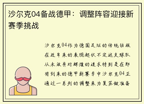 沙尔克04备战德甲：调整阵容迎接新赛季挑战