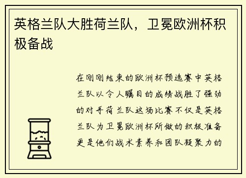 英格兰队大胜荷兰队，卫冕欧洲杯积极备战