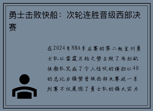 勇士击败快船：次轮连胜晋级西部决赛