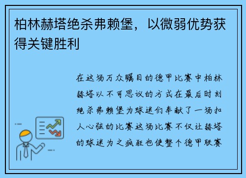 柏林赫塔绝杀弗赖堡，以微弱优势获得关键胜利