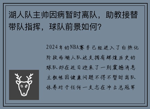 湖人队主帅因病暂时离队，助教接替带队指挥，球队前景如何？